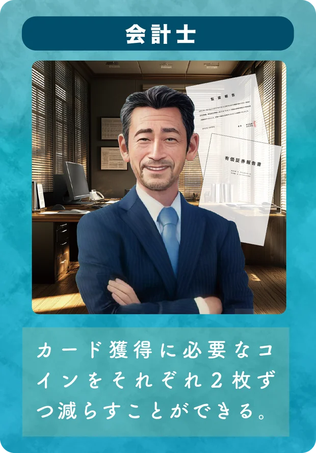 専門家カード「会計士」