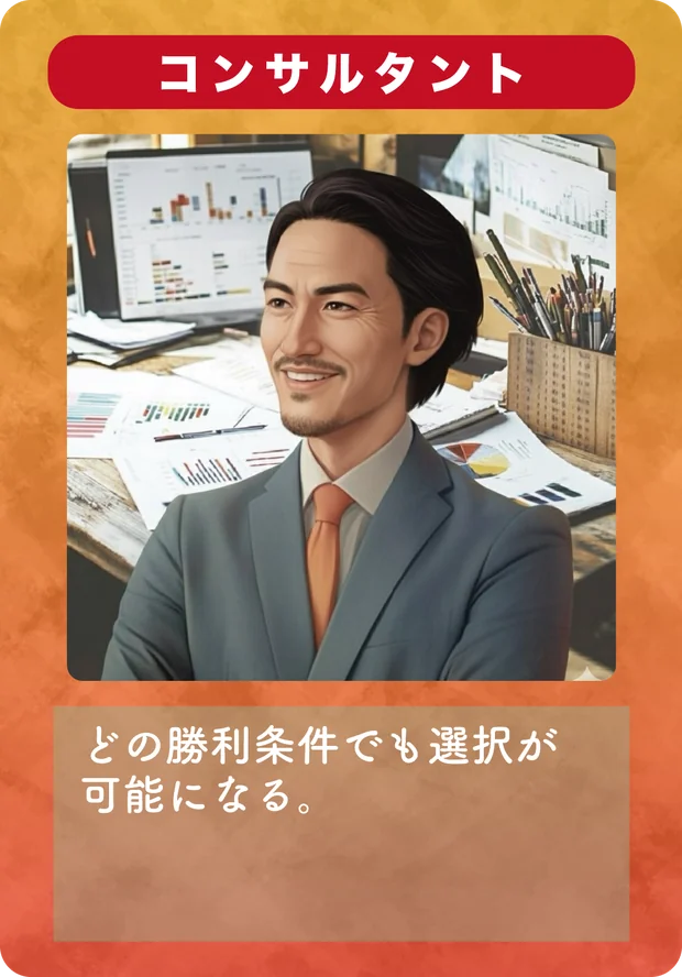 専門家カード「コンサルタント」
