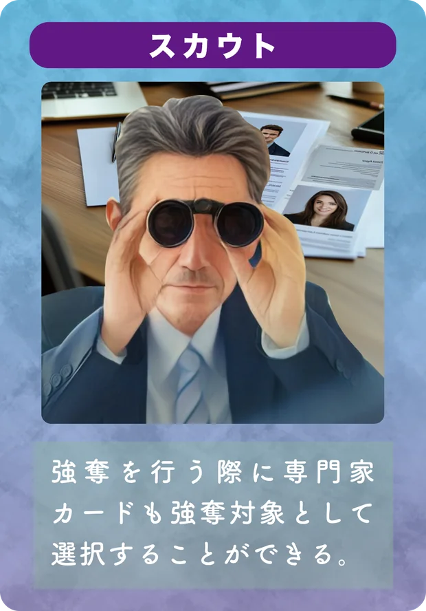専門家カード「スカウト」