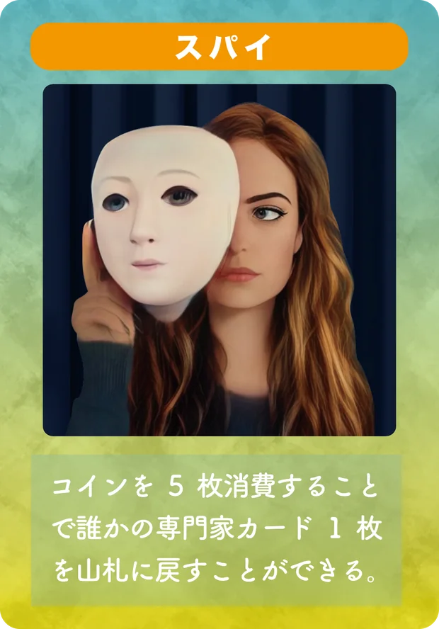 専門家カード「スパイ」