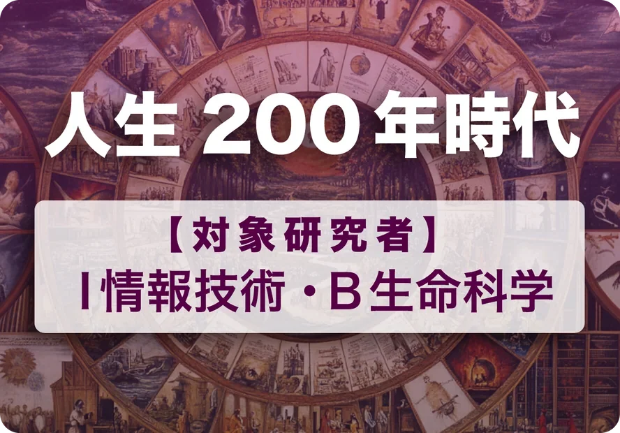 トレンドカード「人生200年時代」