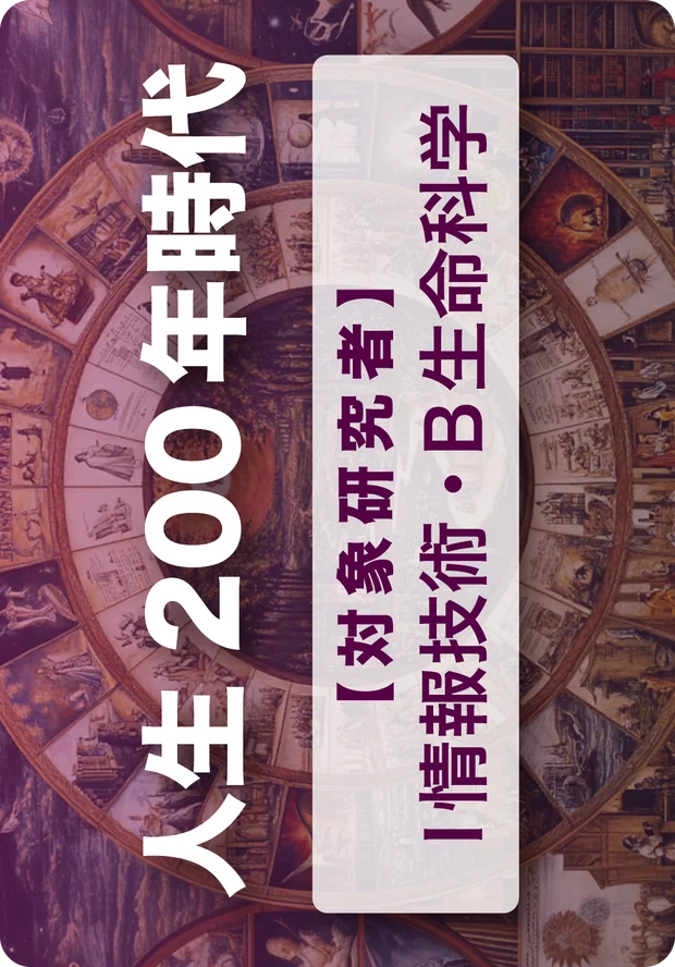トレンドカード「人生200年時代」